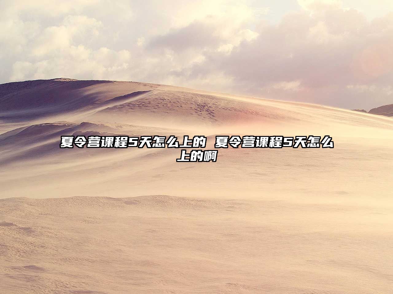 夏令營課程5天怎么上的 夏令營課程5天怎么上的啊