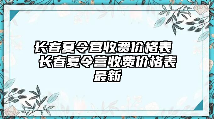 長春夏令營收費價格表 長春夏令營收費價格表最新