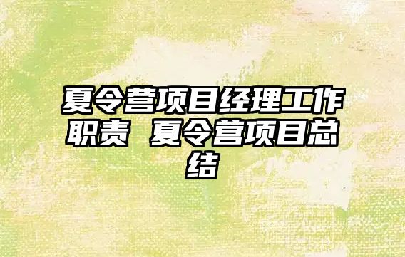 夏令營項目經理工作職責 夏令營項目總結