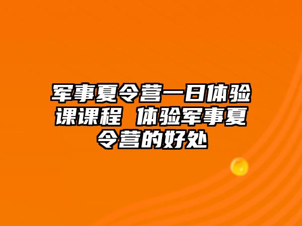 軍事夏令營一日體驗課課程 體驗軍事夏令營的好處