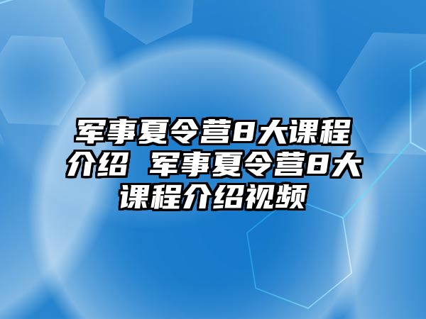 軍事夏令營8大課程介紹 軍事夏令營8大課程介紹視頻