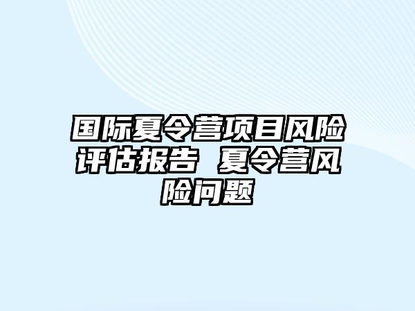 國際夏令營項目風險評估報告 夏令營風險問題