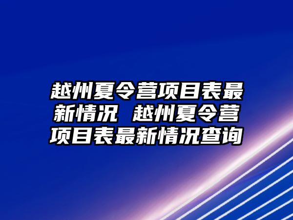 越州夏令營項目表最新情況 越州夏令營項目表最新情況查詢