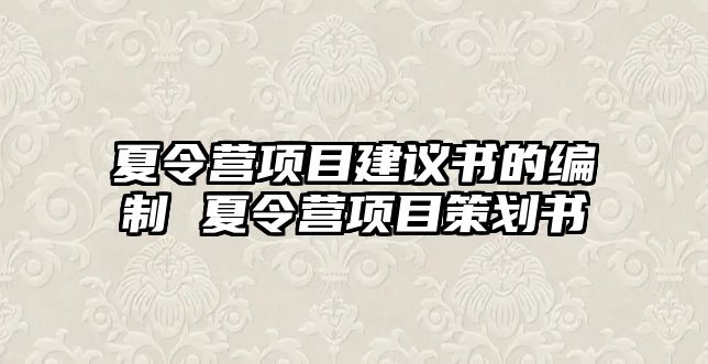 夏令營項目建議書的編制 夏令營項目策劃書