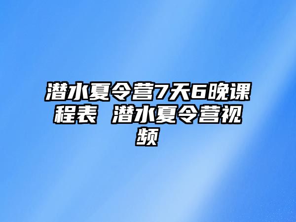 潛水夏令營7天6晚課程表 潛水夏令營視頻