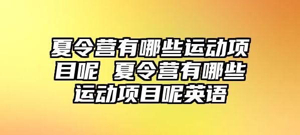 夏令營有哪些運動項目呢 夏令營有哪些運動項目呢英語