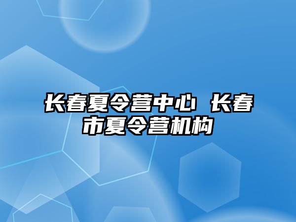 長春夏令營中心 長春市夏令營機構