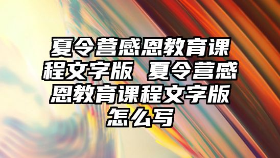 夏令營(yíng)感恩教育課程文字版 夏令營(yíng)感恩教育課程文字版怎么寫(xiě)