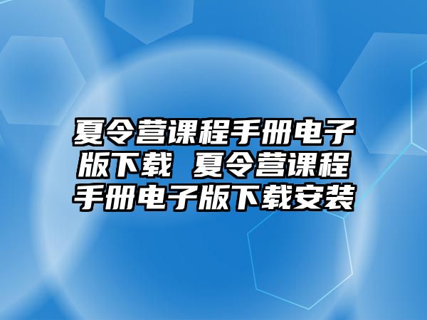 夏令營課程手冊電子版下載 夏令營課程手冊電子版下載安裝