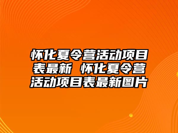 懷化夏令營活動項目表最新 懷化夏令營活動項目表最新圖片