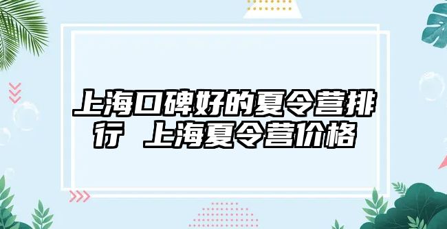 上海口碑好的夏令營排行 上海夏令營價格