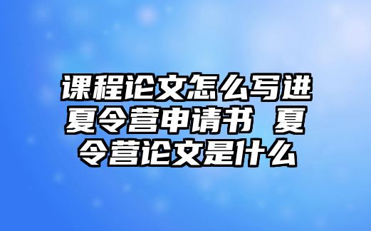 課程論文怎么寫進夏令營申請書 夏令營論文是什么