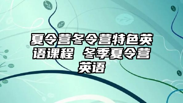 夏令營冬令營特色英語課程 冬季夏令營英語