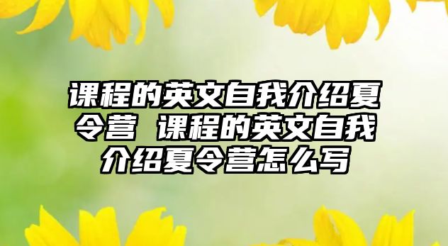 課程的英文自我介紹夏令營 課程的英文自我介紹夏令營怎么寫