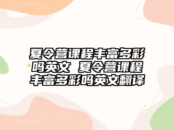 夏令營課程豐富多彩嗎英文 夏令營課程豐富多彩嗎英文翻譯