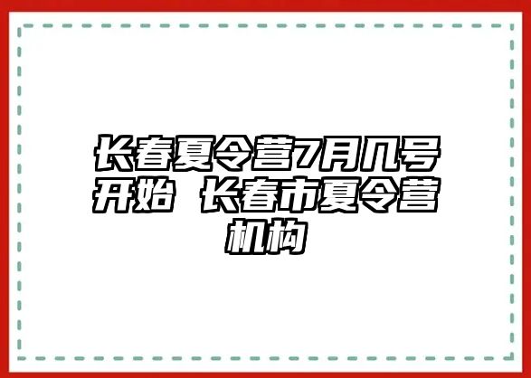 長春夏令營7月幾號開始 長春市夏令營機構