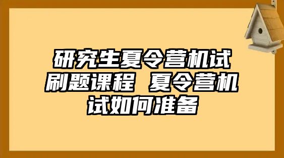 研究生夏令營機試刷題課程 夏令營機試如何準(zhǔn)備