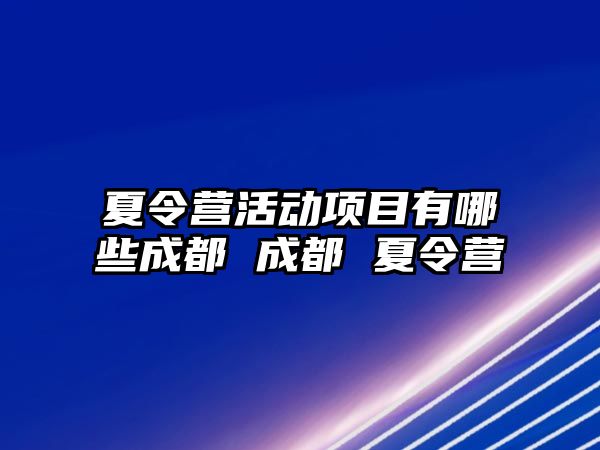 夏令營活動項目有哪些成都 成都 夏令營