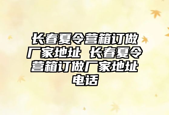 長春夏令營箱訂做廠家地址 長春夏令營箱訂做廠家地址電話