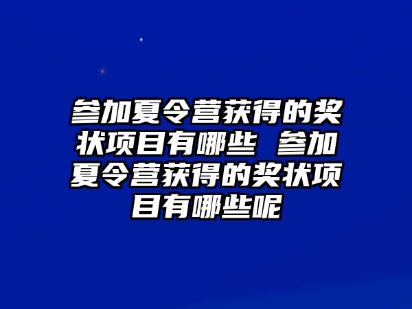 參加夏令營獲得的獎狀項目有哪些 參加夏令營獲得的獎狀項目有哪些呢