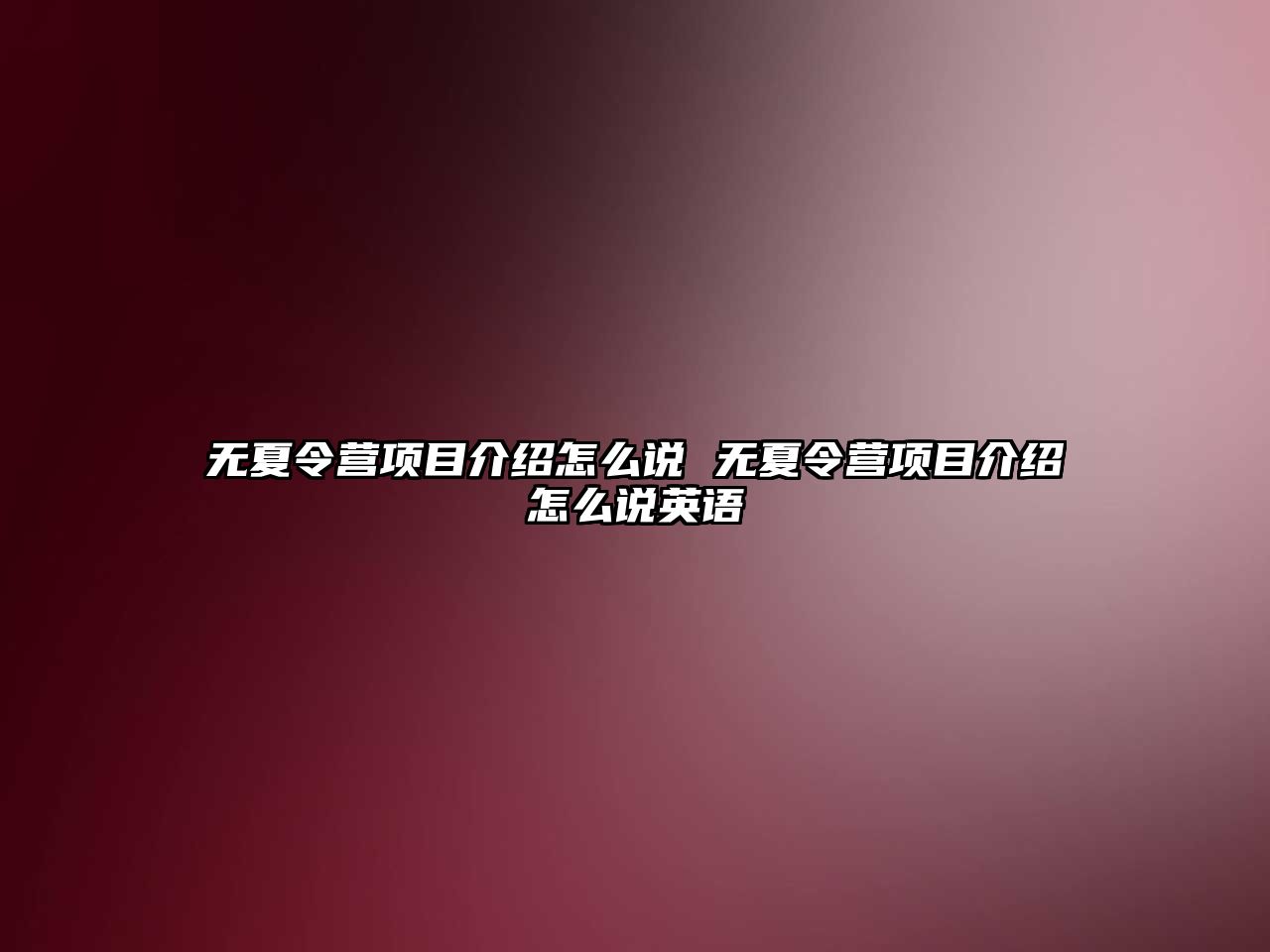 無夏令營項目介紹怎么說 無夏令營項目介紹怎么說英語