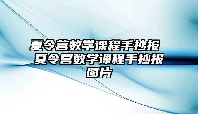 夏令營數學課程手抄報 夏令營數學課程手抄報圖片