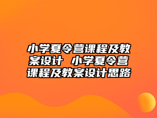 小學(xué)夏令營(yíng)課程及教案設(shè)計(jì) 小學(xué)夏令營(yíng)課程及教案設(shè)計(jì)思路