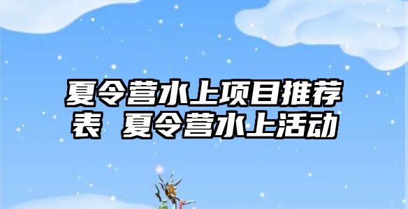 夏令營水上項目推薦表 夏令營水上活動