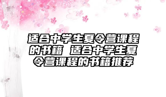 適合中學生夏令營課程的書籍 適合中學生夏令營課程的書籍推薦