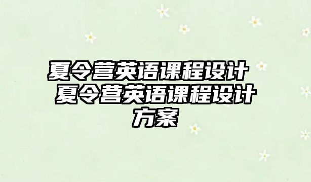 夏令營英語課程設計 夏令營英語課程設計方案