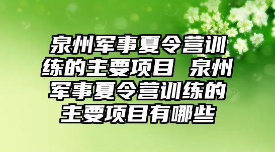 泉州軍事夏令營訓練的主要項目 泉州軍事夏令營訓練的主要項目有哪些