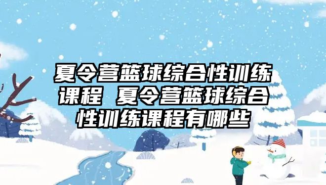 夏令營(yíng)籃球綜合性訓(xùn)練課程 夏令營(yíng)籃球綜合性訓(xùn)練課程有哪些