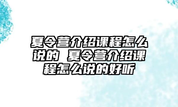 夏令營介紹課程怎么說的 夏令營介紹課程怎么說的好聽