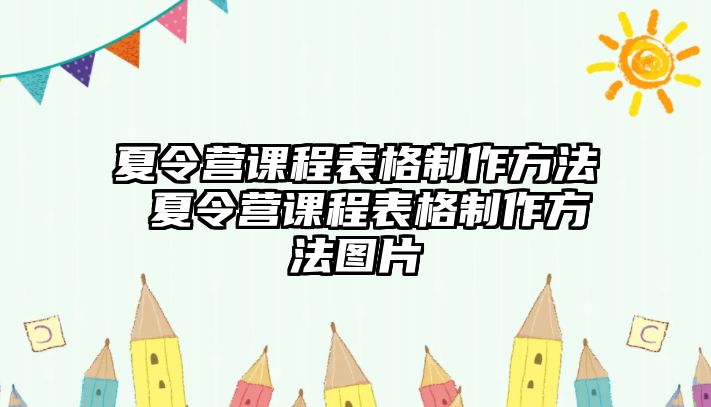 夏令營課程表格制作方法 夏令營課程表格制作方法圖片