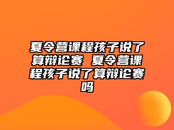 夏令營課程孩子說了算辯論賽 夏令營課程孩子說了算辯論賽嗎