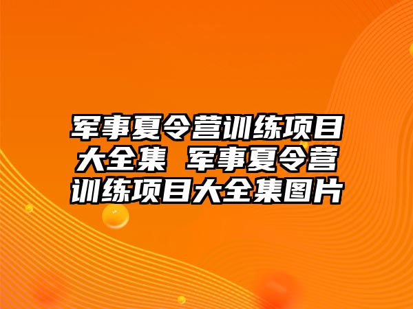 軍事夏令營訓練項目大全集 軍事夏令營訓練項目大全集圖片