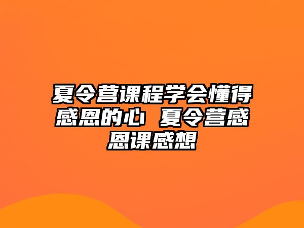 夏令營課程學會懂得感恩的心 夏令營感恩課感想