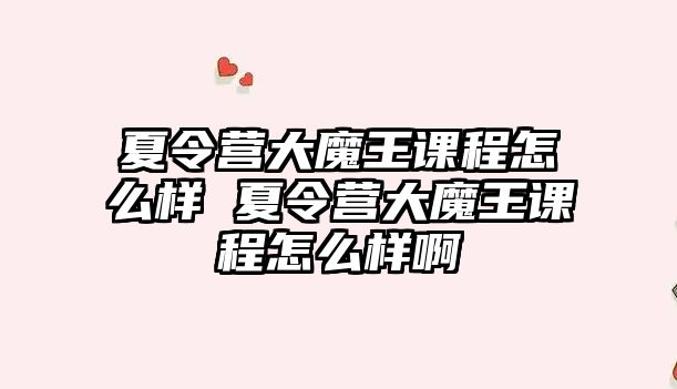 夏令營大魔王課程怎么樣 夏令營大魔王課程怎么樣啊