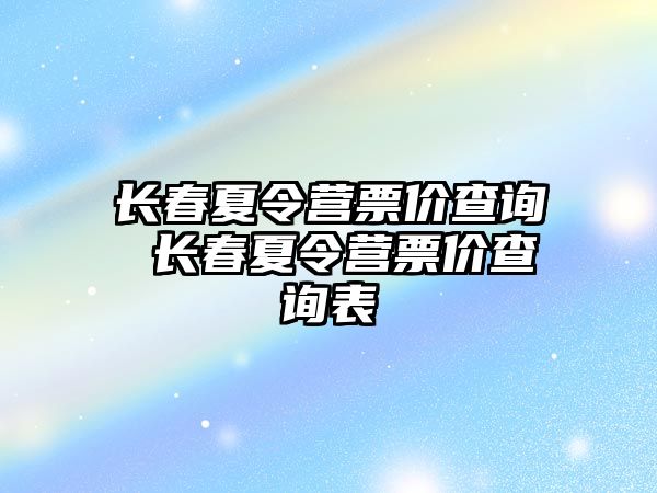 長春夏令營票價查詢 長春夏令營票價查詢表