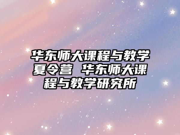 華東師大課程與教學夏令營 華東師大課程與教學研究所