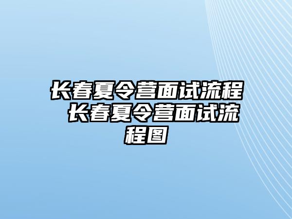 長春夏令營面試流程 長春夏令營面試流程圖