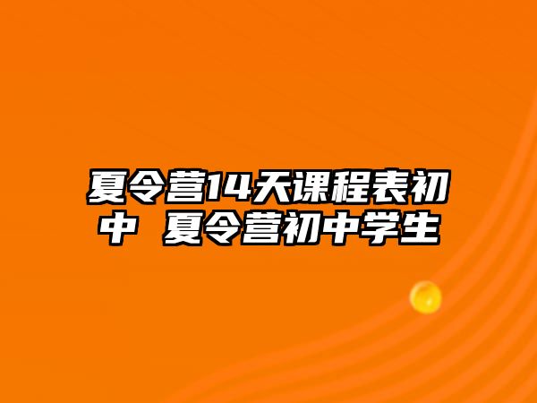 夏令營14天課程表初中 夏令營初中學(xué)生