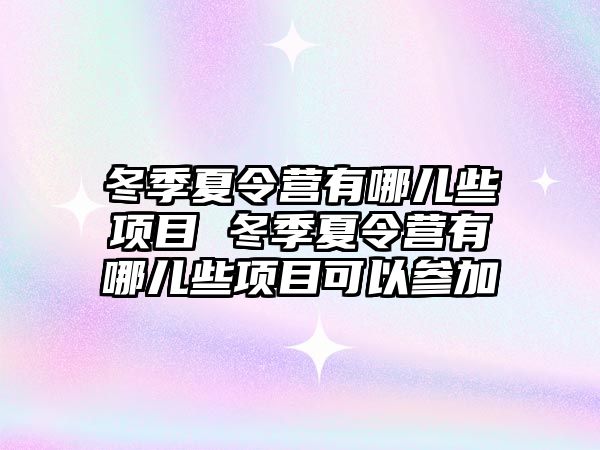 冬季夏令營有哪兒些項目 冬季夏令營有哪兒些項目可以參加