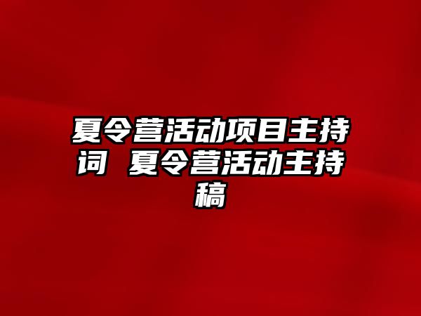 夏令營活動項目主持詞 夏令營活動主持稿