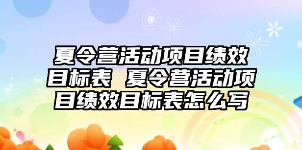 夏令營活動項目績效目標表 夏令營活動項目績效目標表怎么寫