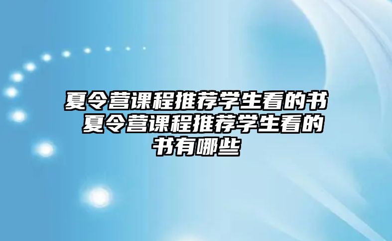 夏令營課程推薦學生看的書 夏令營課程推薦學生看的書有哪些