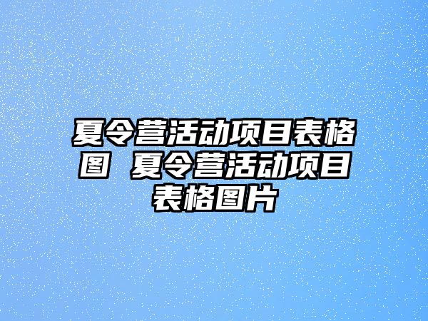 夏令營活動項目表格圖 夏令營活動項目表格圖片