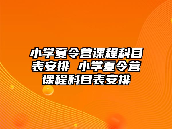 小學夏令營課程科目表安排 小學夏令營課程科目表安排