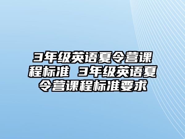 3年級英語夏令營課程標準 3年級英語夏令營課程標準要求