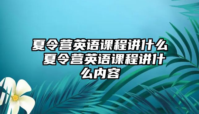 夏令營英語課程講什么 夏令營英語課程講什么內容